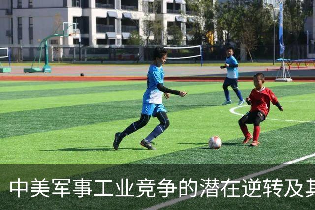 中美军事工业竞争的潜在逆转及其影响分析