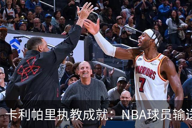 卡利帕里执教成就：NBA球员输送的显著优势