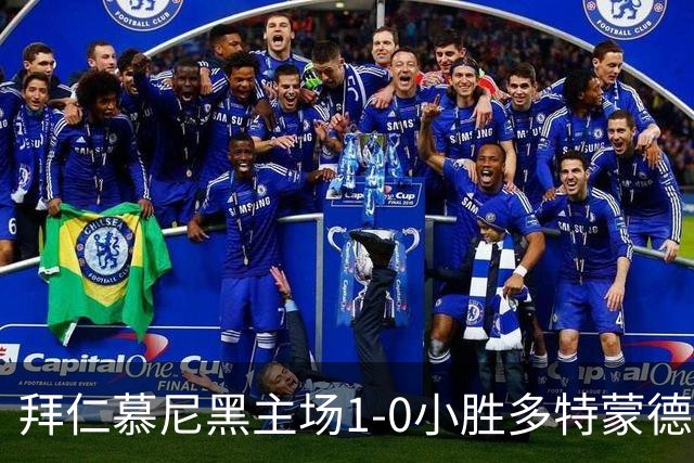 拜仁慕尼黑主场1-0小胜多特蒙德，莱默尔闪耀首开记录