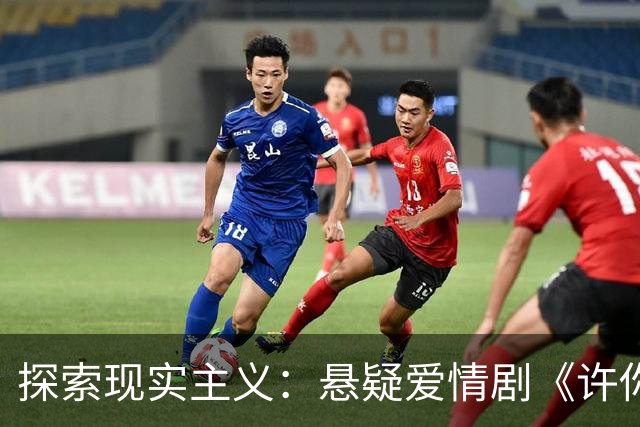 探索现实主义：悬疑爱情剧《许你星河千里》的拍摄与叙事创新