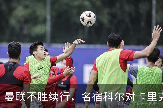 曼联不胜续行，名宿科尔对卡里克执教前景提出质疑