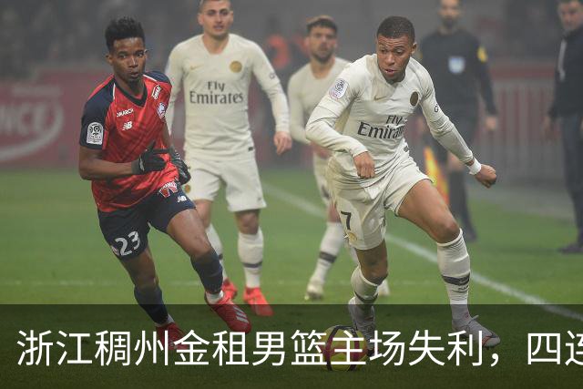 浙江稠州金租男篮主场失利，四连胜战绩告终