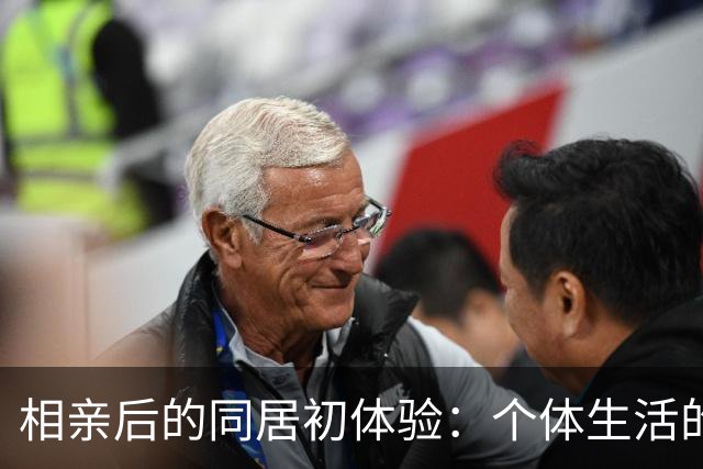 相亲后的同居初体验：个体生活的复杂性