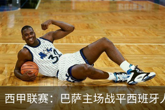 西甲联赛：巴萨主场战平西班牙人，连续胜利纪录终结