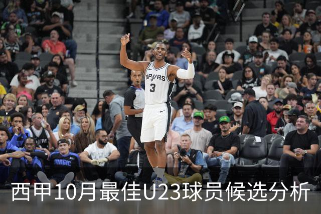 西甲10月最佳U23球员候选分析