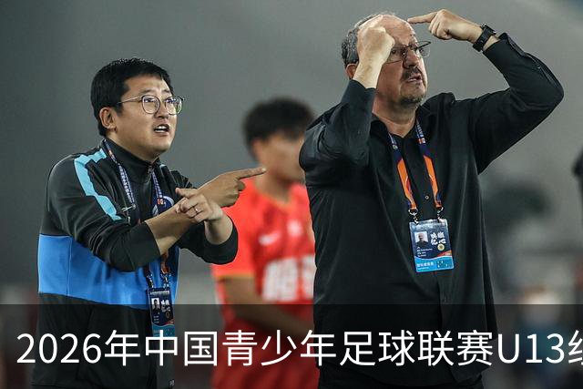 2026年中国青少年足球联赛U13组决赛结果分析